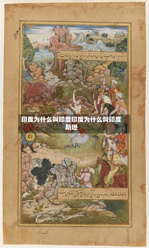 印度为什么叫印度印度为什么叫印度斯坦
