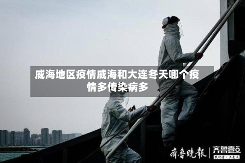 威海地区疫情威海和大连冬天哪个疫情多传染病多
