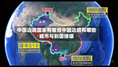 中国边境国家有哪些中国边境有哪些城市与别国接壤
