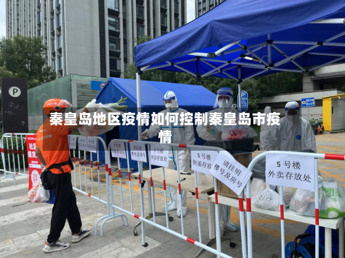 秦皇岛地区疫情如何控制秦皇岛市疫情
