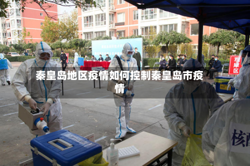秦皇岛地区疫情如何控制秦皇岛市疫情