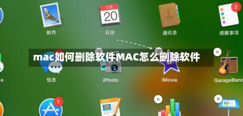 mac如何删除软件MAC怎么删除软件