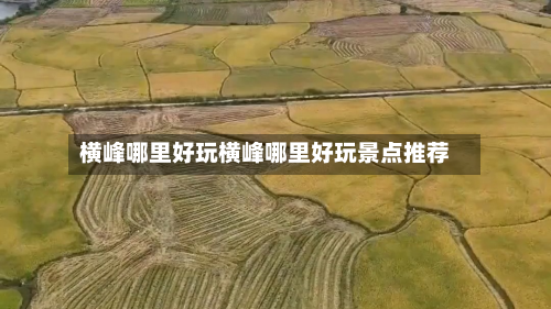横峰哪里好玩横峰哪里好玩景点推荐