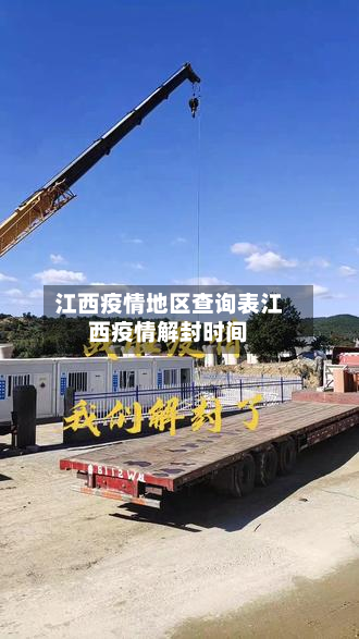 江西疫情地区查询表江西疫情解封时间