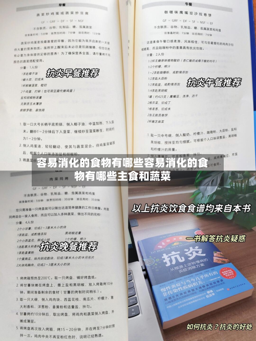 容易消化的食物有哪些容易消化的食物有哪些主食和蔬菜