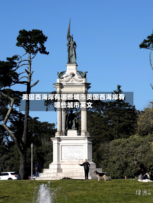 美国西海岸有哪些城市美国西海岸有哪些城市英文