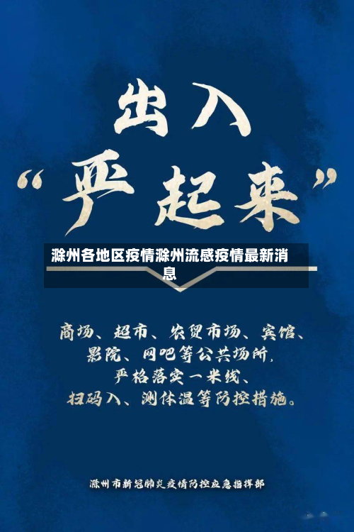 滁州各地区疫情滁州流感疫情最新消息