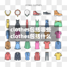 clothes包括哪些clothes包括什么
