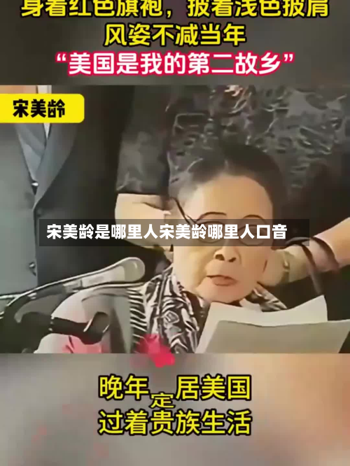 宋美龄是哪里人宋美龄哪里人口音