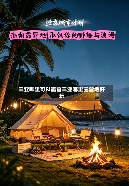 三亚哪里可以露营三亚哪里露营地好玩