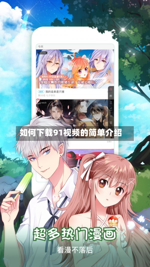 如何下载91视频的简单介绍