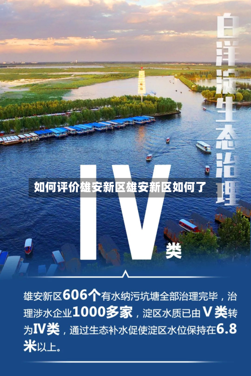 如何评价雄安新区雄安新区如何了