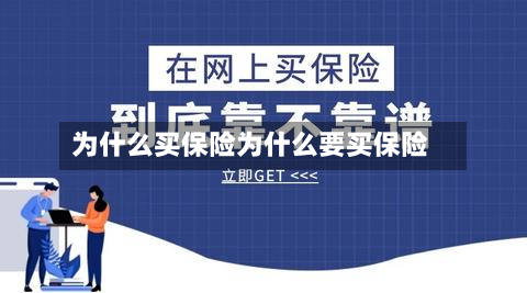 为什么买保险为什么要买保险