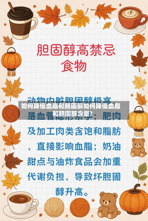 如何降低血脂和胆固醇如何降低血脂和胆固醇含量?