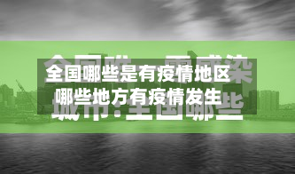 全国哪些是有疫情地区哪些地方有疫情发生