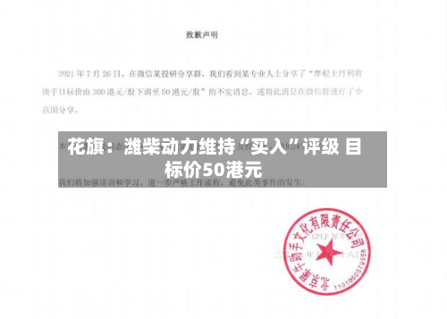 花旗:潍柴动力维持“买入”评级 目标价50港元