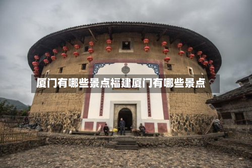 厦门有哪些景点福建厦门有哪些景点
