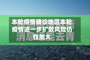本轮疫情确诊地区本轮疫情进一步扩散风险仍在加大