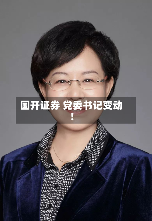 国开证券 党委书记变动!
