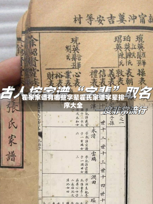 霍家家谱有哪些字辈霍氏家谱字辈排序大全
