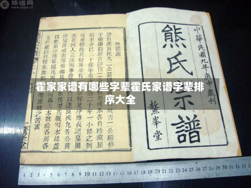 霍家家谱有哪些字辈霍氏家谱字辈排序大全