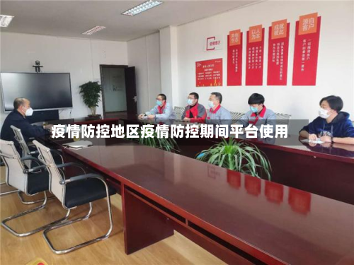 疫情防控地区疫情防控期间平台使用