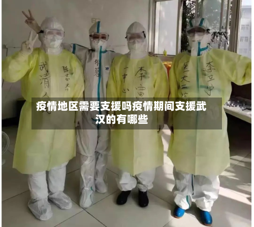 疫情地区需要支援吗疫情期间支援武汉的有哪些
