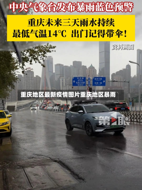 重庆地区最新疫情图片重庆地区暴雨