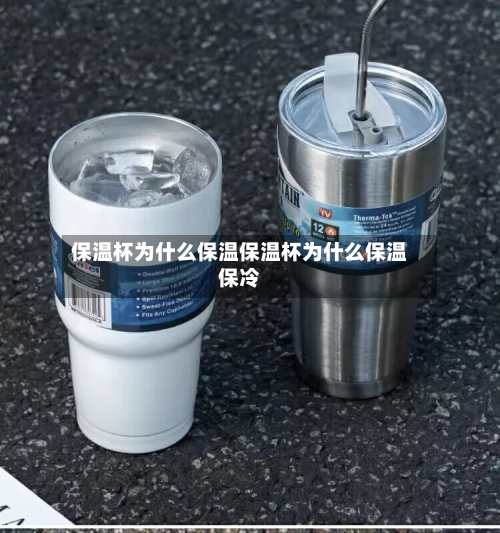 保温杯为什么保温保温杯为什么保温保冷