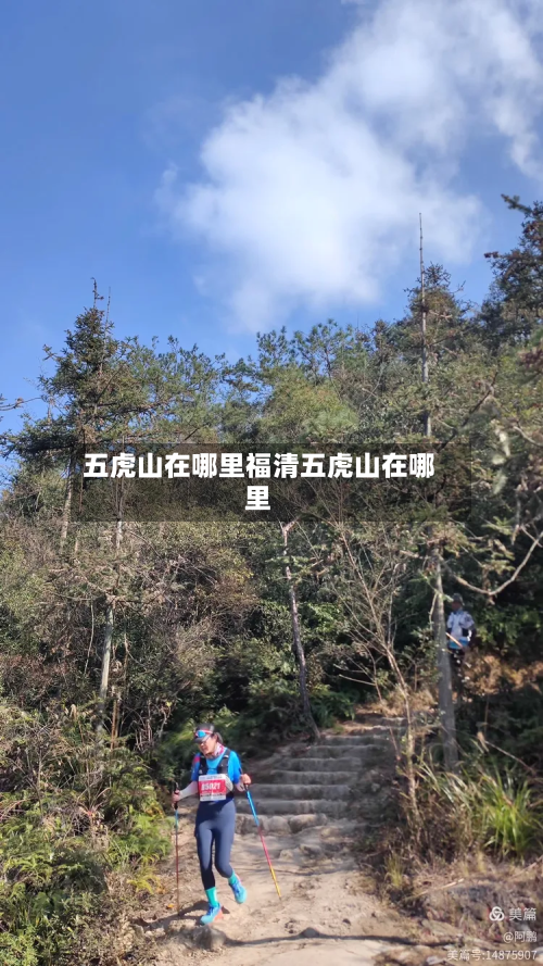 五虎山在哪里福清五虎山在哪里