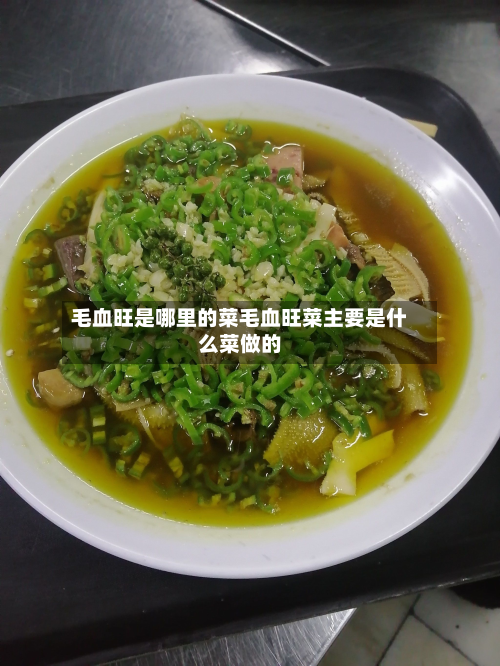 毛血旺是哪里的菜毛血旺菜主要是什么菜做的