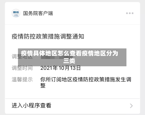 疫情具体地区怎么查看疫情地区分为三类