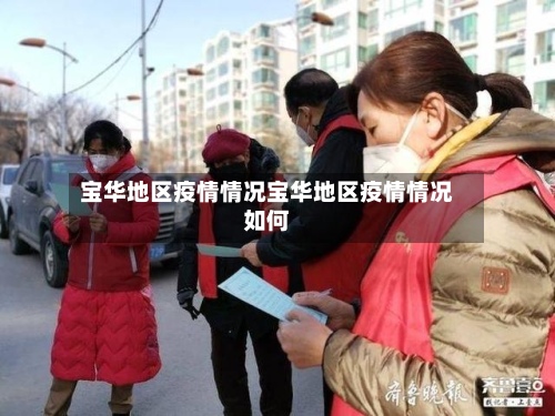 宝华地区疫情情况宝华地区疫情情况如何