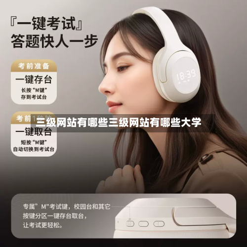 三级网站有哪些三级网站有哪些大学